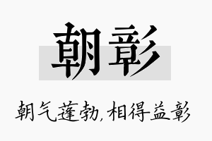 朝彰名字的寓意及含义