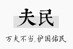 夫民名字的寓意及含义