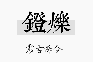 镫烁名字的寓意及含义