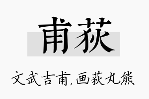 甫荻名字的寓意及含义