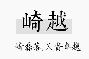 崎越名字的寓意及含义