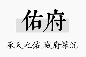 佑府名字的寓意及含义