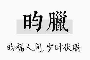 昀腊名字的寓意及含义