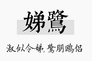 娣鹭名字的寓意及含义