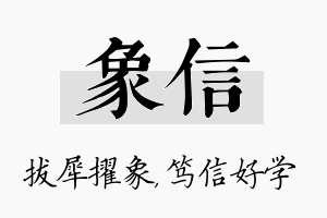 象信名字的寓意及含义