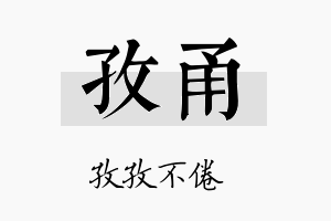 孜甬名字的寓意及含义