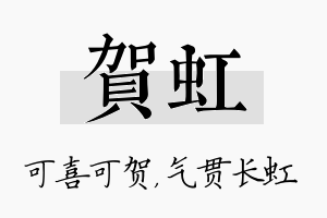 贺虹名字的寓意及含义