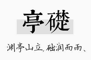 亭础名字的寓意及含义