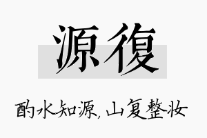 源复名字的寓意及含义