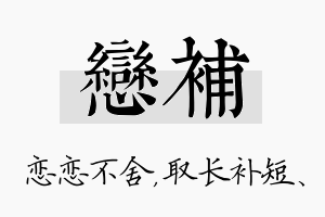 恋补名字的寓意及含义