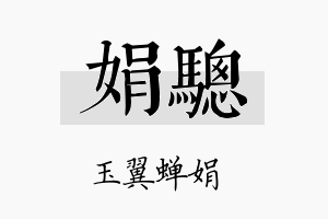 娟骢名字的寓意及含义