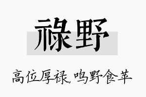 禄野名字的寓意及含义