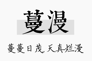 蔓漫名字的寓意及含义