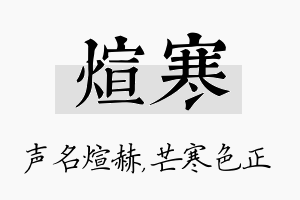 煊寒名字的寓意及含义