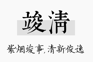 竣清名字的寓意及含义