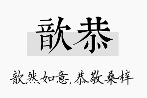 歆恭名字的寓意及含义