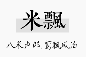 米飘名字的寓意及含义