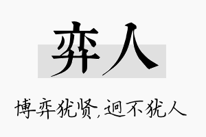 弈人名字的寓意及含义