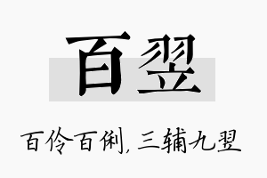 百翌名字的寓意及含义