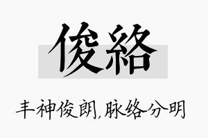 俊络名字的寓意及含义