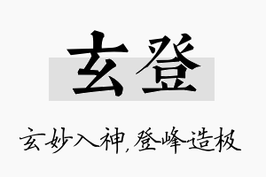 玄登名字的寓意及含义