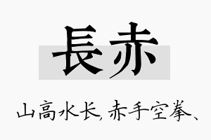 长赤名字的寓意及含义