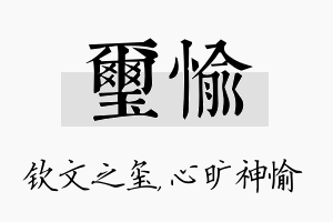 玺愉名字的寓意及含义