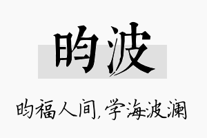 昀波名字的寓意及含义