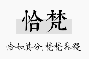 恰梵名字的寓意及含义