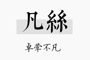 凡絲名字的寓意及含义