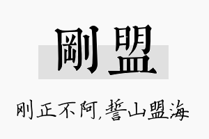 刚盟名字的寓意及含义