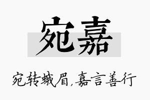 宛嘉名字的寓意及含义