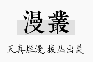 漫丛名字的寓意及含义