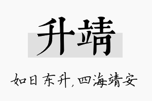 升靖名字的寓意及含义