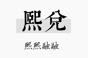 熙兑名字的寓意及含义