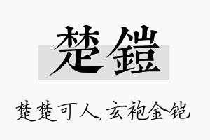 楚铠名字的寓意及含义