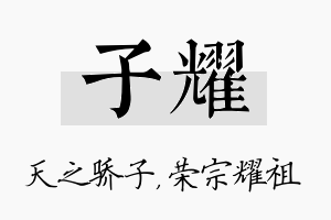 子耀名字的寓意及含义