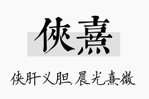 侠熹名字的寓意及含义