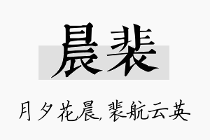 晨裴名字的寓意及含义