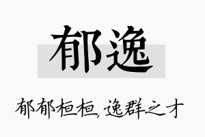 郁逸名字的寓意及含义