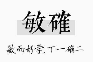 敏确名字的寓意及含义