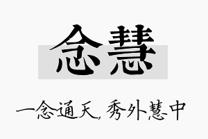 念慧名字的寓意及含义