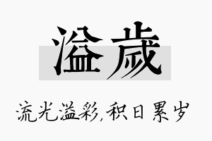 溢岁名字的寓意及含义