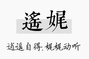 遥娓名字的寓意及含义