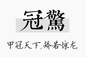 冠惊名字的寓意及含义