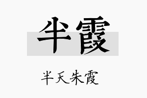 半霞名字的寓意及含义