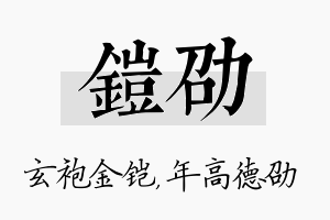 铠劭名字的寓意及含义