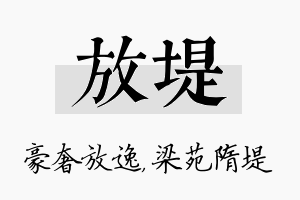 放堤名字的寓意及含义