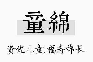 童绵名字的寓意及含义