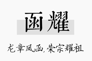 函耀名字的寓意及含义